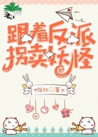 跟着反派拐卖妖怪 跟着反派拐卖妖怪