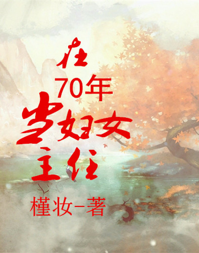 在70年当妇女主任 在70年当妇女主任