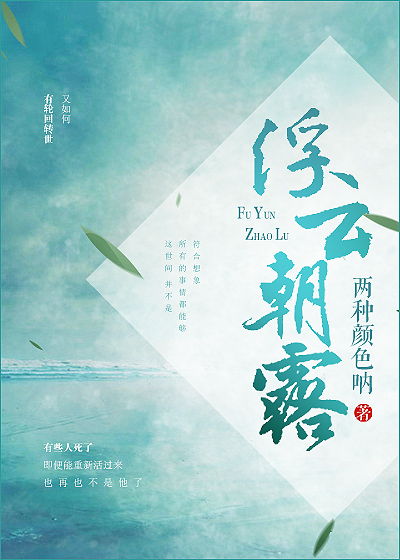 浮云朝露 浮云朝露