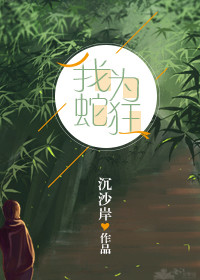 我为蛇狂 我为蛇狂