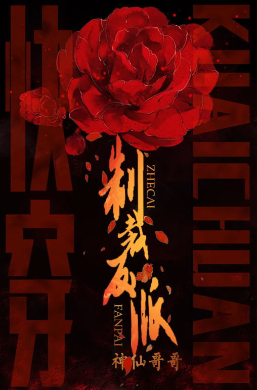 快穿之制裁反派 快穿之制裁反派