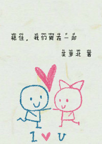 稳住,我们能在一起 稳住,我们能在一起