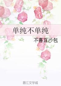 单纯不单纯 单纯不单纯