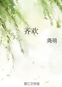 齐欢 齐欢