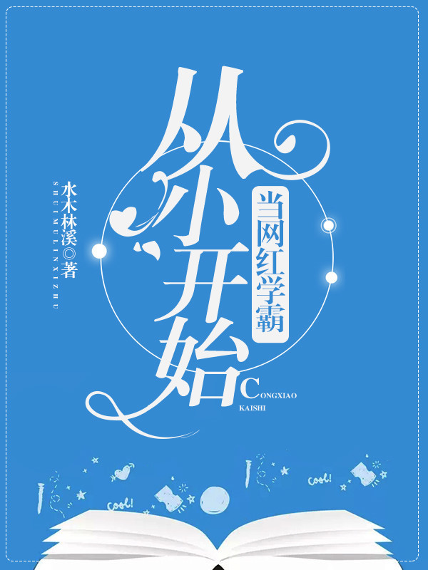 从小开始当网红学霸 从小开始当网红学霸
