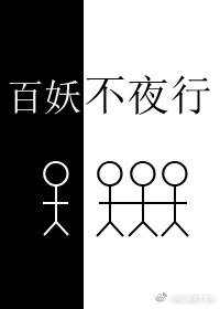 百妖不夜行 百妖不夜行