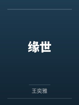 缘世 缘世
