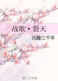 战歌·裂天 战歌·裂天