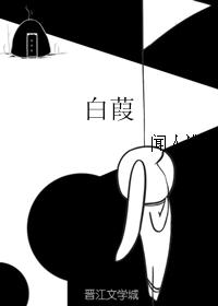 白葭 白葭