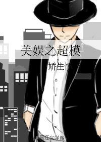 美娱之超模 美娱之超模