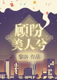 顾盼美人兮 顾盼美人兮