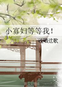 小寡妇等等我! 小寡妇等等我!