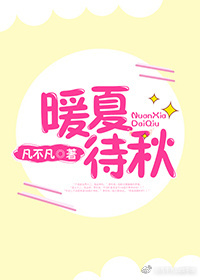 暖夏待秋 暖夏待秋