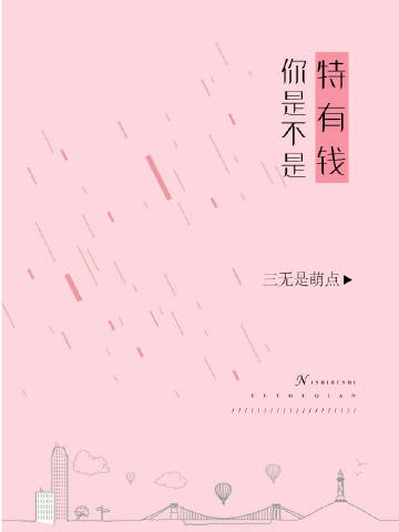 你是不是特有钱? 你是不是特有钱?