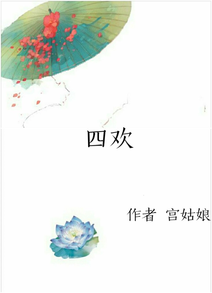 四欢 四欢