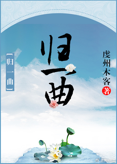 归一曲 归一曲