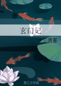 玄门记 玄门记