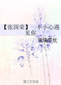 【张国荣】一不小心遇见你 【张国荣】一不小心遇见你