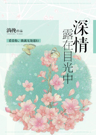 深情露在目光中 深情露在目光中