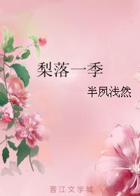 梨落一季 梨落一季