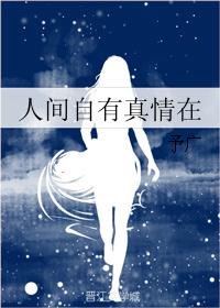 人间自有真情在 人间自有真情在