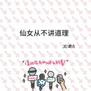 仙女从不讲道理 仙女从不讲道理