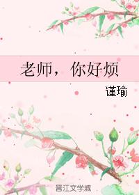 老师,你好烦 老师,你好烦