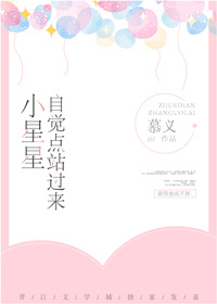 小星星,自觉点站过来 小星星,自觉点站过来