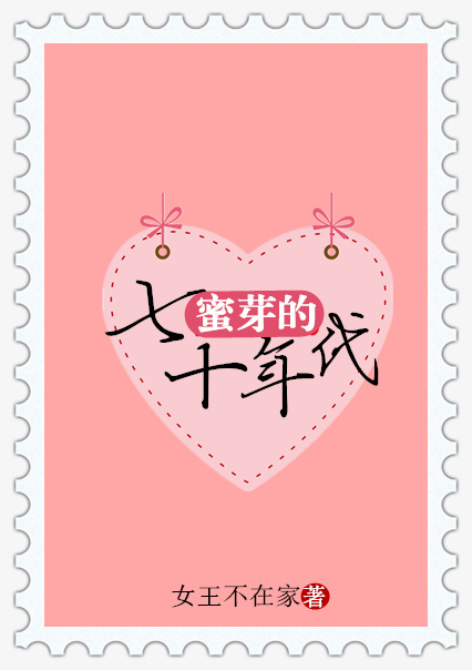 蜜芽的七十年代 蜜芽的七十年代