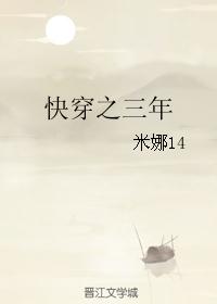 快穿之三年 快穿之三年
