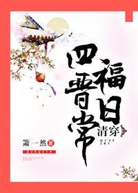 清穿四福晋日常 清穿四福晋日常