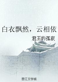 白衣飘然,云相依 白衣飘然,云相依