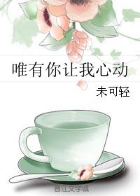 唯有你让我心动 唯有你让我心动