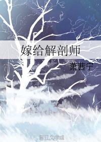 嫁给解剖师 嫁给解剖师