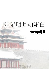 娟娟明月如霜白 娟娟明月如霜白
