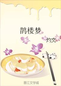鹊楼梦 鹊楼梦