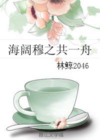 海阔穆之共一舟 海阔穆之共一舟