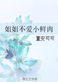 姐姐不爱小鲜肉 姐姐不爱小鲜肉