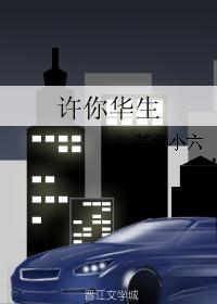 许你华生 许你华生