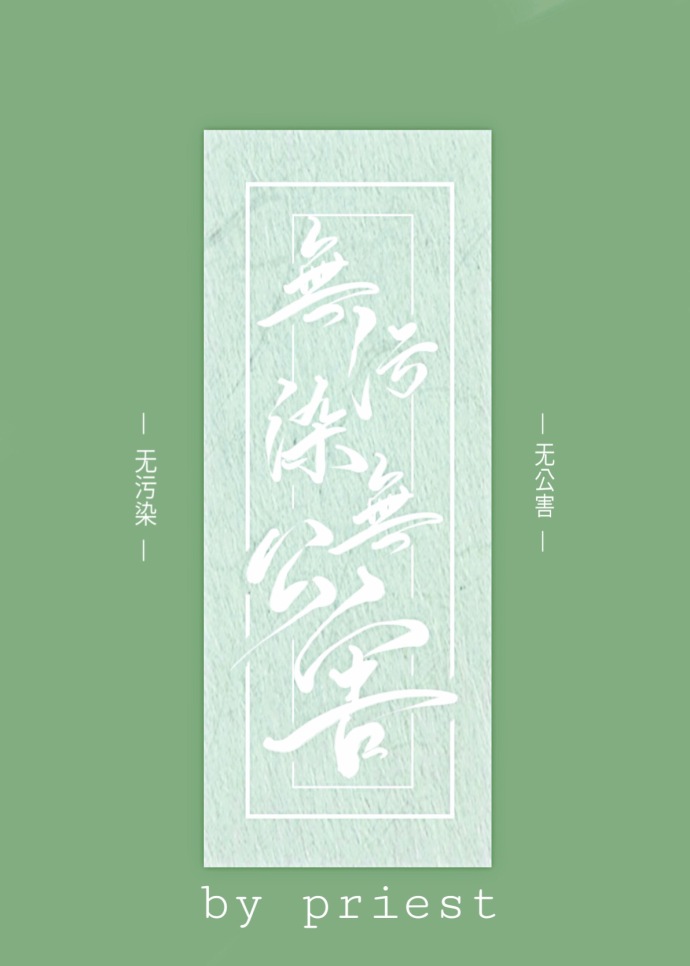 无污染、无公害 无污染、无公害