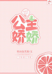 公主娇娇 公主娇娇