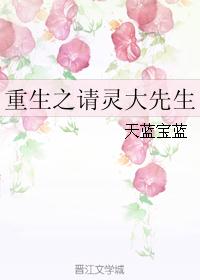 重生之请灵大先生 重生之请灵大先生