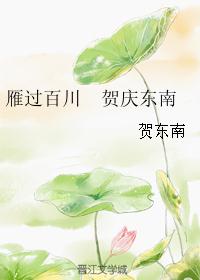 雁过百川 贺庆东南 雁过百川 贺庆东南
