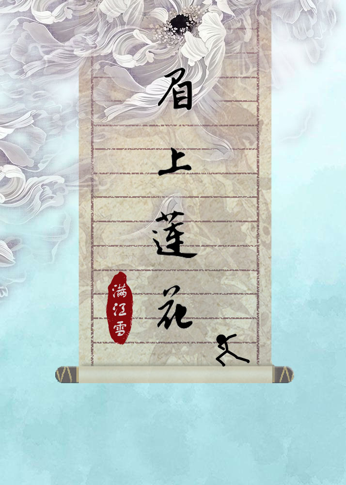 眉上莲花 眉上莲花