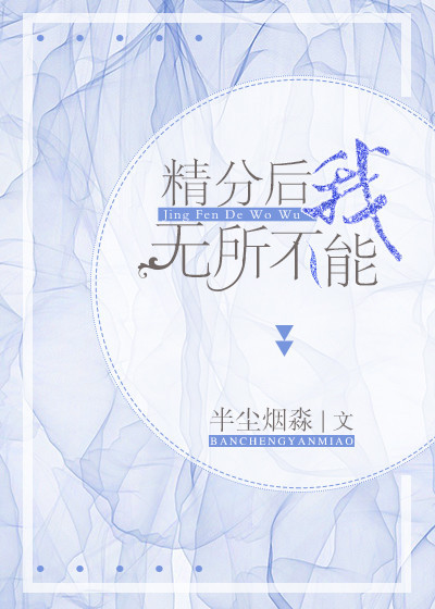精分后我无所不能 精分后我无所不能
