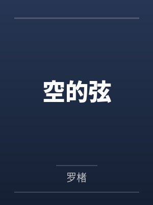 空的弦 空的弦
