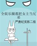 全娱乐圈都把女主当兄弟 全娱乐圈都把女主当兄弟