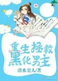 重生拯救黑化男主 重生拯救黑化男主