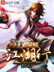 王者荣耀江湖行 王者荣耀江湖行