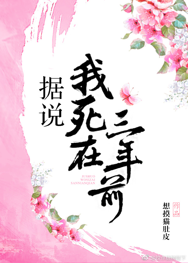 据说我死在三年前 据说我死在三年前